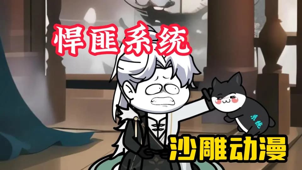 悍匪系统海报