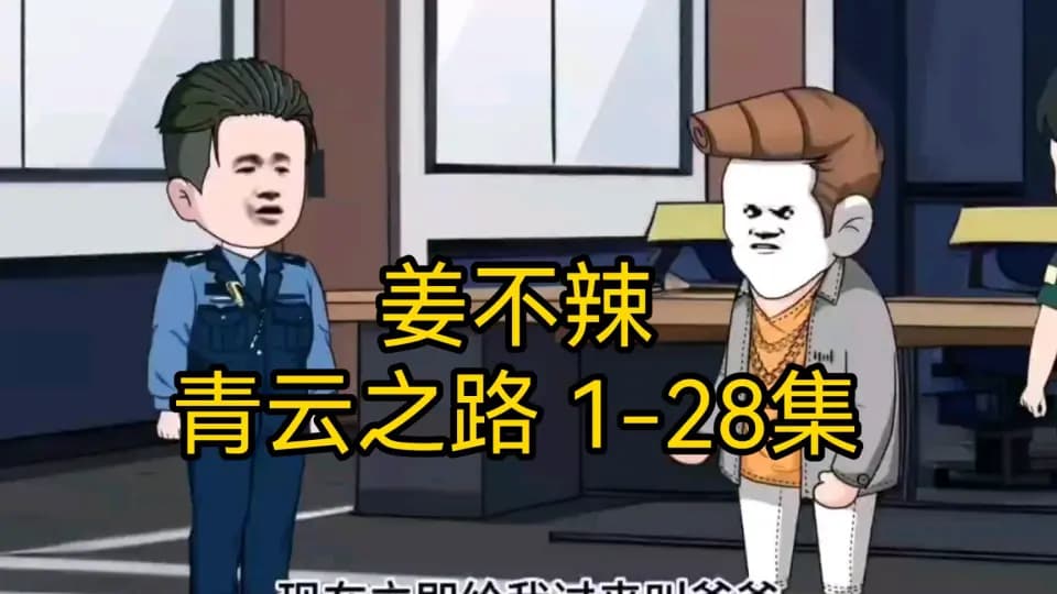 姜不辣的青云之路海报