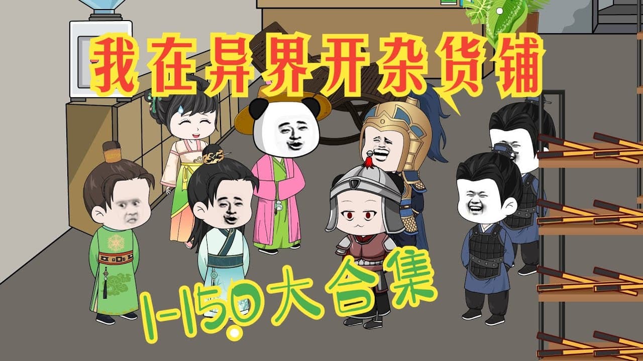 我在异界开杂货铺海报