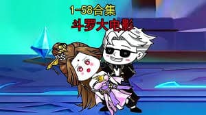 斗罗大电影海报
