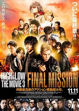 热血街区电影版3:终极任务海报