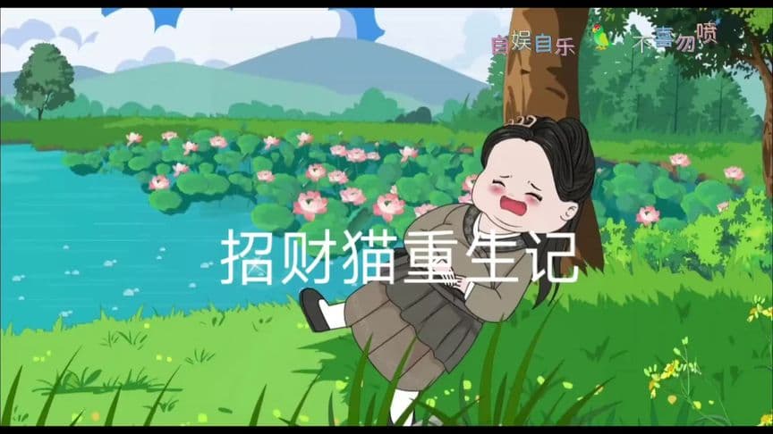 招财猫重生记海报