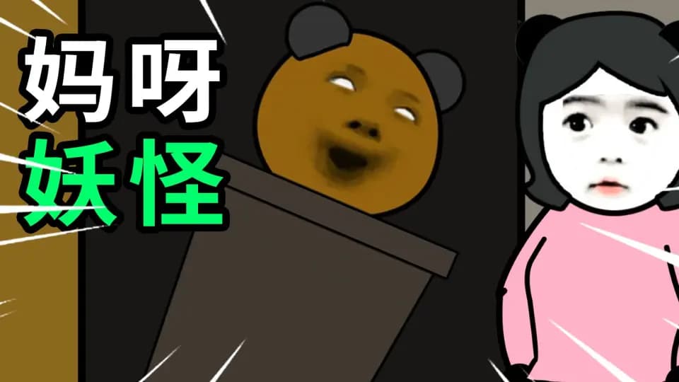 我养群妖怪海报