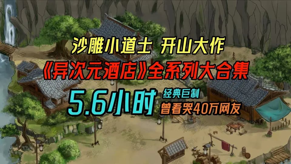 异次元酒店海报