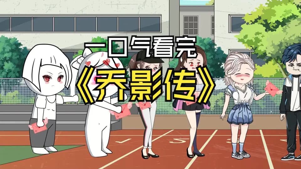 乔影传海报