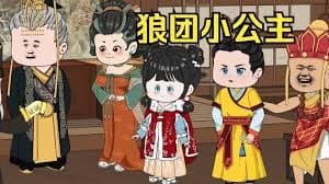 狼团小公主海报