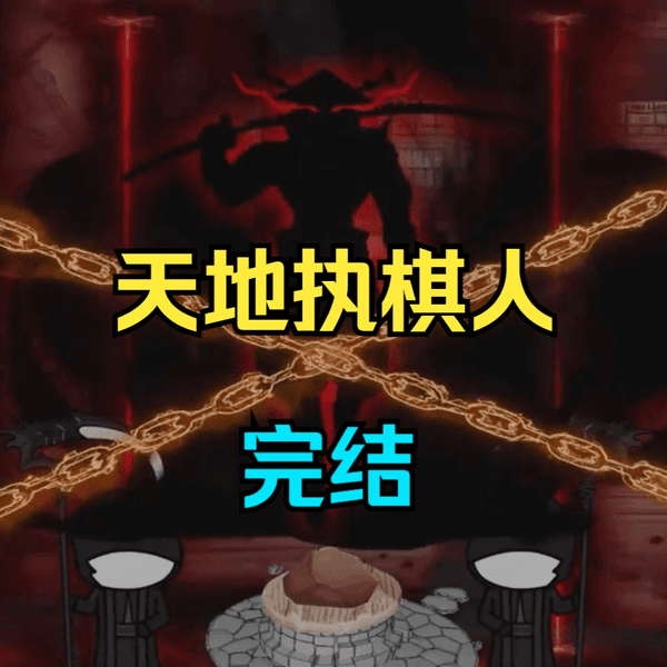 天地执棋人海报