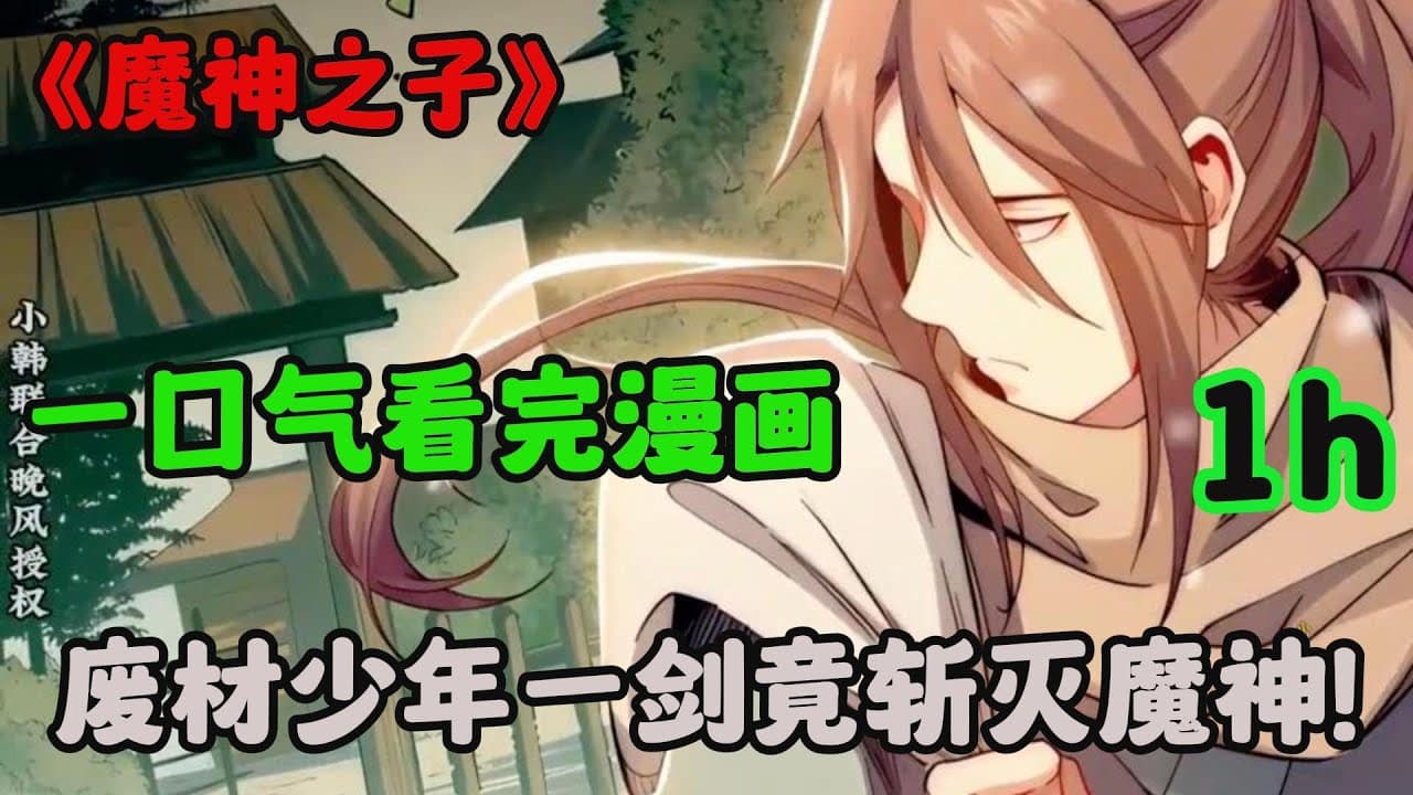 魔神之子海报