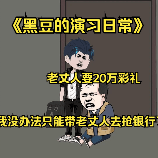 黑豆的演习日常海报