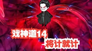 戏神道海报