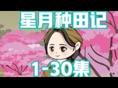 星月种田记海报