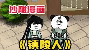 镇陵人海报