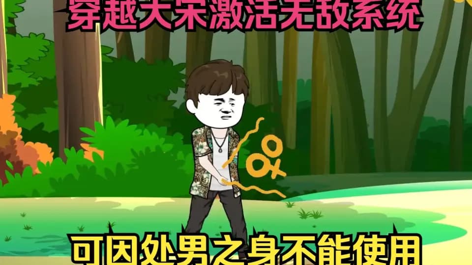 穿越大宋激活无敌系统海报