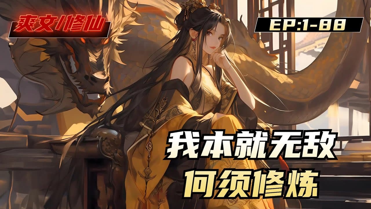 本就无敌何须修炼海报