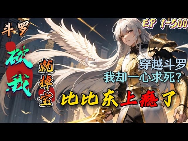 斗罗掉宝海报