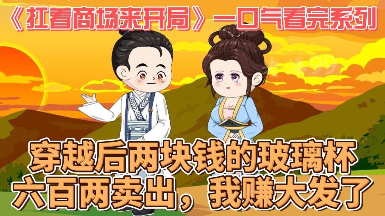 扛着商场来开局海报