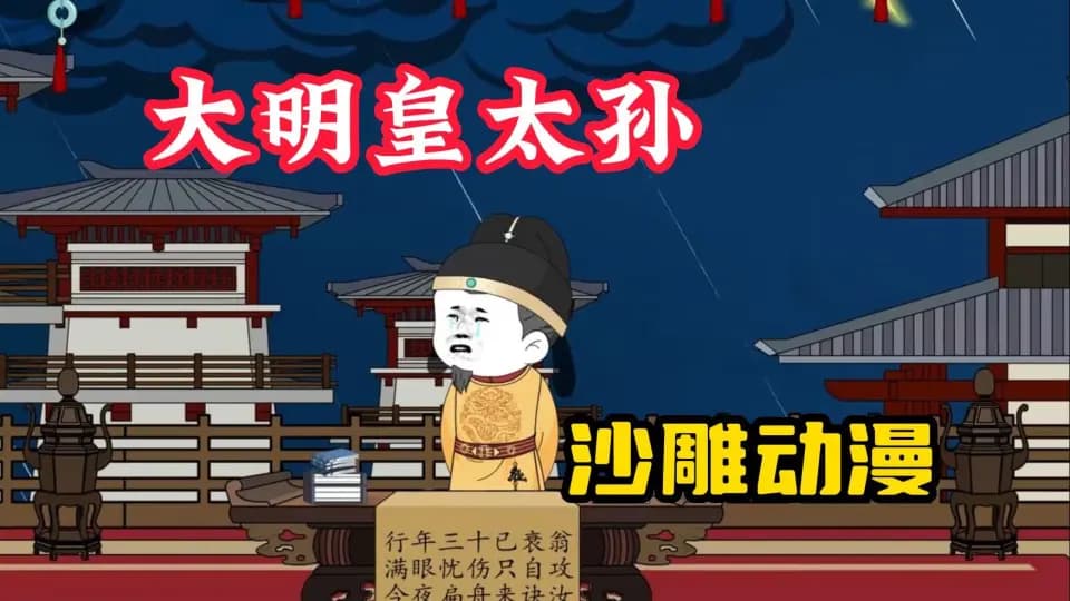 大明皇太孙海报