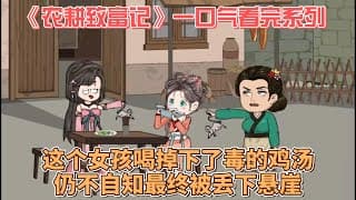 农耕致富记海报