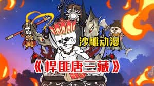 悍匪唐三藏海报