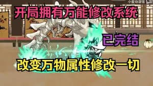 万能修改系统海报