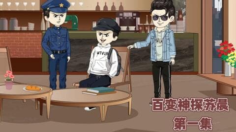 百变神探苏晨海报