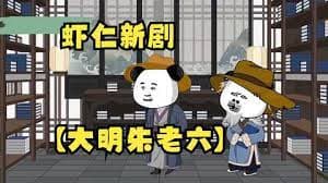 大明朱老六海报
