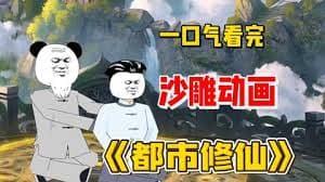 都市修仙海报