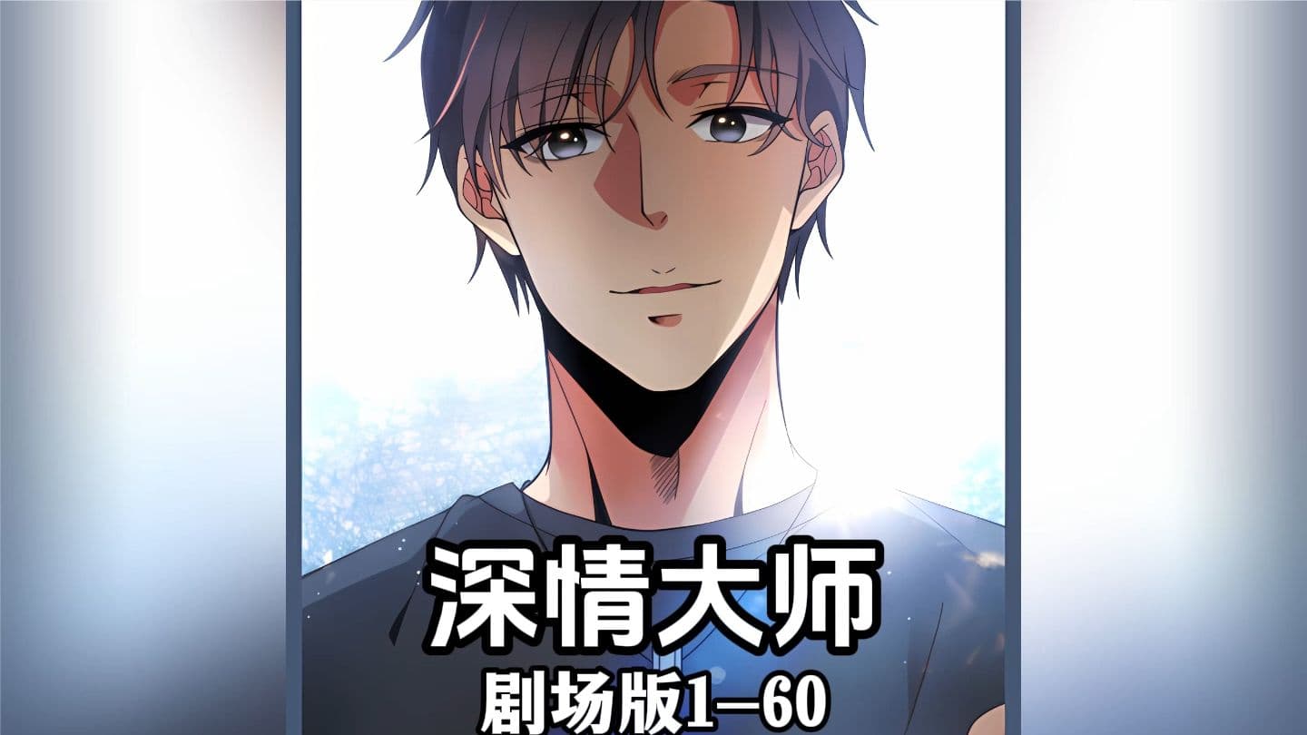 深情大师海报