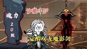 武魂觉醒双龙魔影剑海报