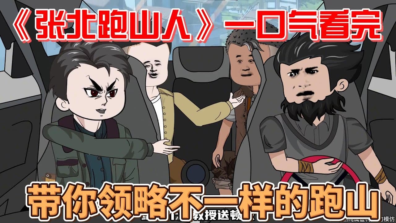 张北跑山人海报