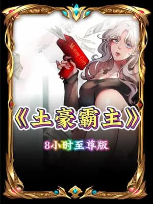 土豪霸主海报