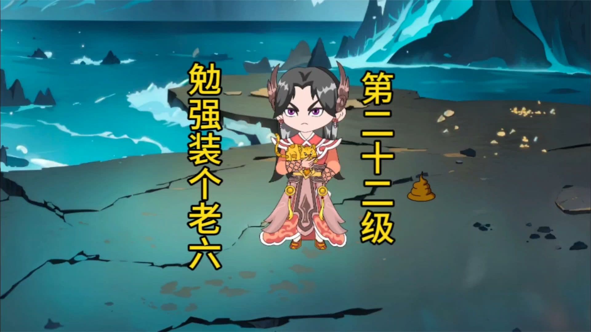 勉强装个老六海报