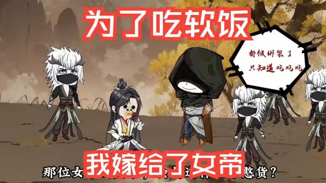 为了吃软饭，我嫁给了女帝海报