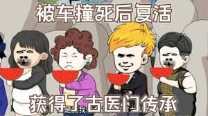 被车撞死后复活，获得了古医门传承海报