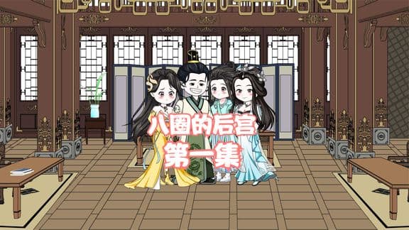 八圈的后宫海报
