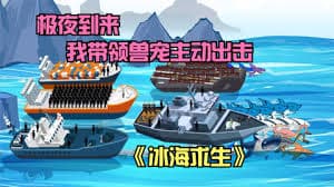 冰海求生海报