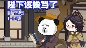 陛下该挨骂了海报
