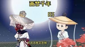 画梦千年海报