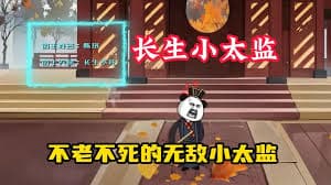 无敌小太监海报