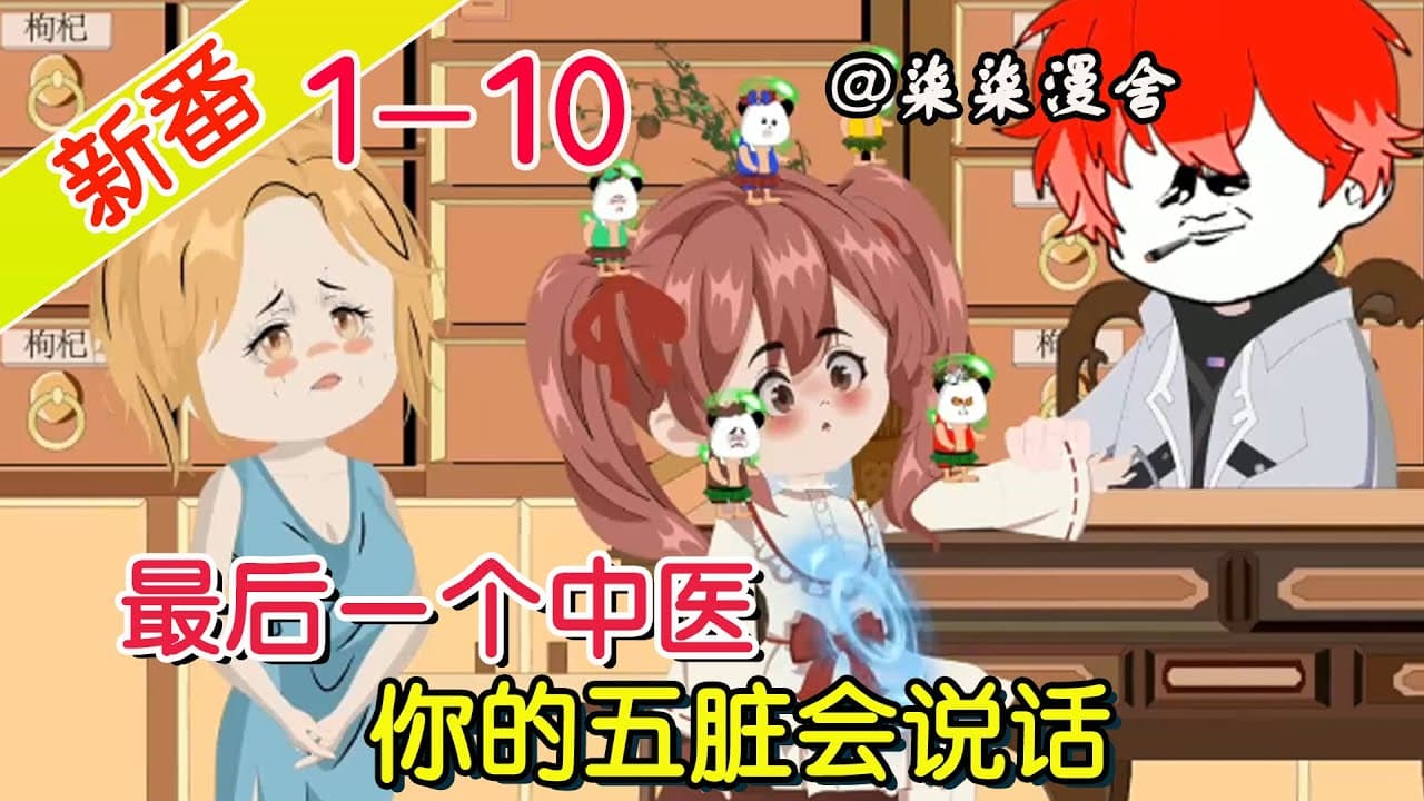 我能和病人的五脏说话海报
