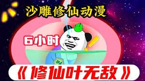修仙叶无敌海报