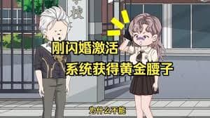 刚闪婚激活系统获得黄金腰子海报