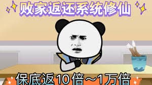 败家十倍返还系统海报