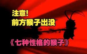 七种性格的猴子海报