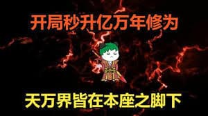 开局秒升亿万年修为海报