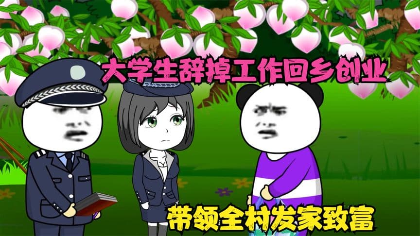 大学生回家搞养殖海报