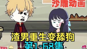 渣男重生变舔狗海报