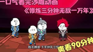 修炼三分钟，无敌一万年海报