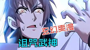 诅咒武神海报