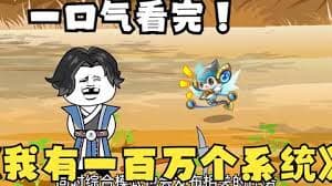 穿越获得100万个系统海报